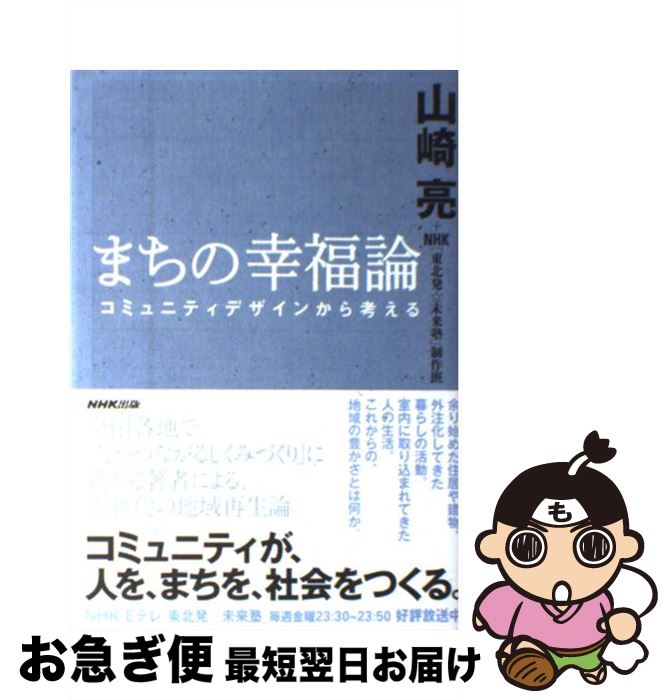 【中古】 まちの幸福論 コミュニティデザインから考える / 山崎 亮, NHK「東北発☆未来塾」制作班 / NHK出版 [単行本（ソフトカバー）]【ネコポス発送】