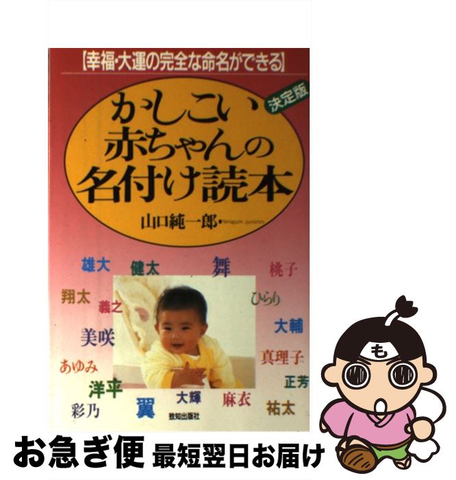 【中古】 かしこい赤ちゃんの名付け読本 幸福・大運の完全な命名ができる / 山口 純一郎 / 致知出版社 [単行本]【ネコポス発送】