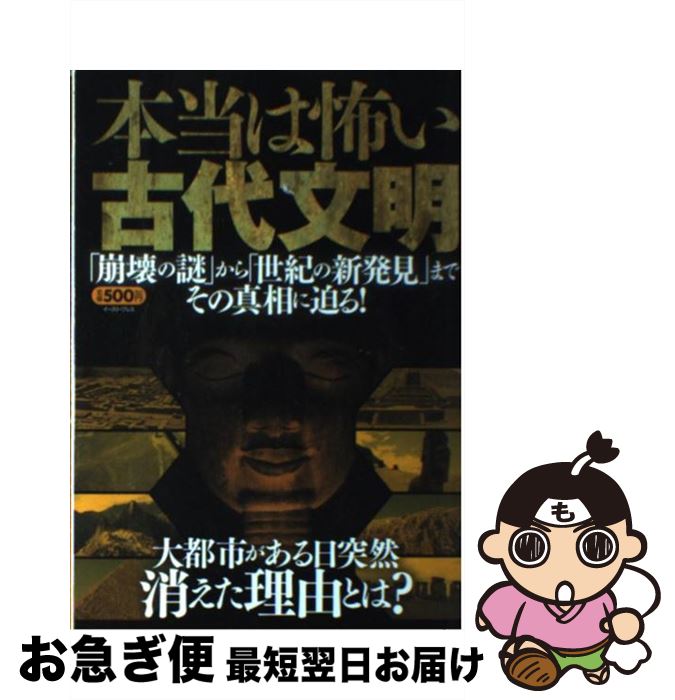 【中古】 本当は怖い古代文明 「崩壊の謎」から「世紀の新発見」までその真相に迫る / 知的発見！探検隊 / イースト・プレス [単行本（ソフトカバー）]【ネコポス発送】