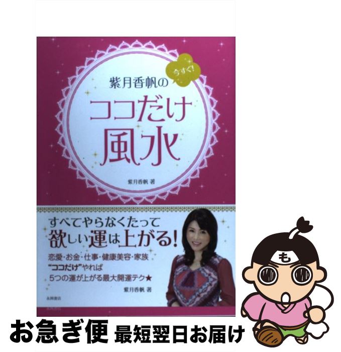 【中古】 紫月香帆の今すぐ！ココだけ風水 / 紫月 香帆 / 永岡書店 [単行本]【ネコポス発送】