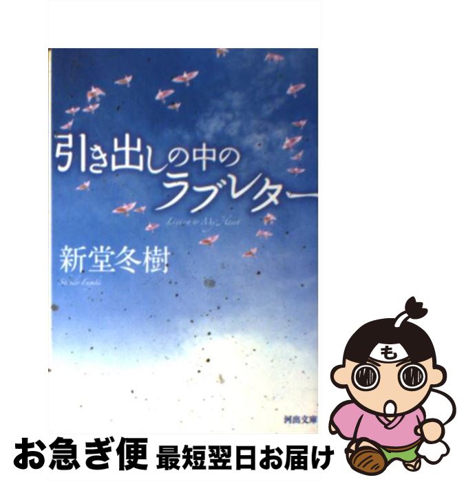 【中古】 引き出しの中のラブレター / 新堂 冬樹 / 河出書房新社 [文庫]【ネコポス発送】