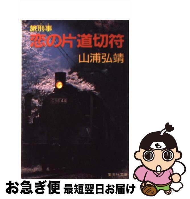 【中古】 恋の片道切符 旅刑事 / 山浦 弘靖 / 集英社 [文庫]【ネコポス発送】