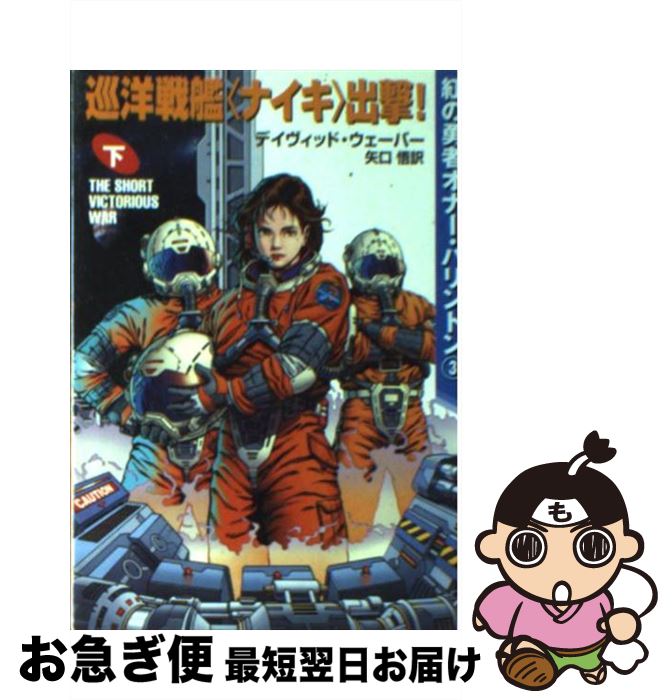 【中古】 巡洋戦艦 ナイキ 出撃 下 / デイヴィッド ウェーバー David Weber 矢口 悟 / 早川書房 [文庫]【ネコポス発送】