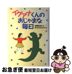 【中古】 イグアナくんのおじゃまな毎日 / 佐藤 多佳子 / 偕成社 [単行本]【ネコポス発送】