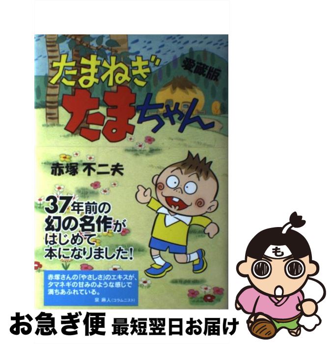 【中古】 たまねぎたまちゃん 愛蔵版 / 赤塚 不二夫 / 風讃社 [ハードカバー]【ネコポス発送】