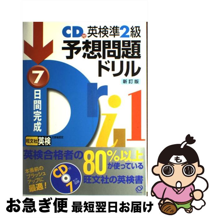 著者：旺文社出版社：旺文社サイズ：単行本ISBN-10：4010912049ISBN-13：9784010912041■こちらの商品もオススメです ● 英検2級予想問題ドリル 改訂版 / 旺文社 / 旺文社 [単行本] ● 7日間完成英検準2級予想問題ドリル 改訂版 / 旺文社 / 旺文社 [単行本] ● 新TOEICテスト書き込みドリル 書いて覚える20日間完成！ 文法編 / 早川 幸治 / 桐原書店 [単行本] ● 英検3級合格！問題集 〔最新2009年度試験対応版〕 / 吉成 雄一郎, 松本 賢治 / 新星出版社 [単行本] ● 英検準2級過去6回全問題集 2010年度版 / 旺文社 / 旺文社 [単行本] ● 英検2級教本 改訂新版 / 旺文社 / 旺文社 [単行本] ● 毎日の英文法 頭の中に「英語のパターン」をつくる / James M. Vardaman, 安藤 文人 / 朝日新聞出版 [単行本] ● 英検3級4時間完全チェック直前問題集 / 小池 直己 / 朝日出版社 [単行本] ● 英検準2級過去6回全問題集CD 2010年度版 / 旺文社 / 旺文社 [単行本] ■通常24時間以内に出荷可能です。■ネコポスで送料は1～3点で298円、4点で328円。5点以上で600円からとなります。※2,500円以上の購入で送料無料。※多数ご購入頂いた場合は、宅配便での発送になる場合があります。■ただいま、オリジナルカレンダーをプレゼントしております。■送料無料の「もったいない本舗本店」もご利用ください。メール便送料無料です。■まとめ買いの方は「もったいない本舗　おまとめ店」がお買い得です。■中古品ではございますが、良好なコンディションです。決済はクレジットカード等、各種決済方法がご利用可能です。■万が一品質に不備が有った場合は、返金対応。■クリーニング済み。■商品画像に「帯」が付いているものがありますが、中古品のため、実際の商品には付いていない場合がございます。■商品状態の表記につきまして・非常に良い：　　使用されてはいますが、　　非常にきれいな状態です。　　書き込みや線引きはありません。・良い：　　比較的綺麗な状態の商品です。　　ページやカバーに欠品はありません。　　文章を読むのに支障はありません。・可：　　文章が問題なく読める状態の商品です。　　マーカーやペンで書込があることがあります。　　商品の痛みがある場合があります。