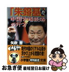 【中古】 「朱鎔基」中国市場経済の行方 / 矢吹 晋 / 小学館 [文庫]【ネコポス発送】