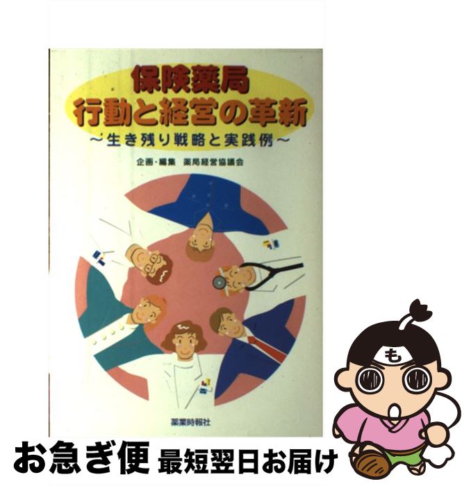 【中古】 保険薬局行動と経営の革新 生き残り戦略と実践例 / じほう / じほう [単行本]【ネコポス発送】