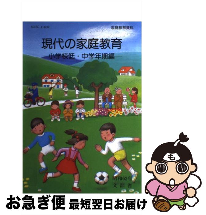 【中古】 現代の家庭教育 家庭教育資料 小学校低・中学年期編 / 文部省 / ぎょうせい [単行本]【ネコポス発送】