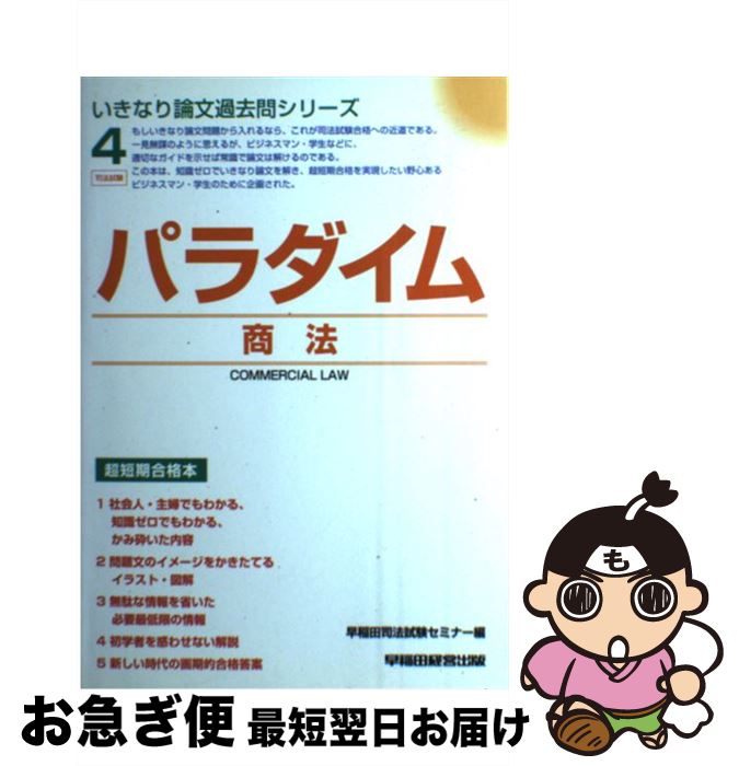 著者：早稲田司法試験セミナー出版社：早稲田経営出版サイズ：単行本ISBN-10：4847107195ISBN-13：9784847107191■通常24時間以内に出荷可能です。■ネコポスで送料は1～3点で298円、4点で328円。5点以上で600円からとなります。※2,500円以上の購入で送料無料。※多数ご購入頂いた場合は、宅配便での発送になる場合があります。■ただいま、オリジナルカレンダーをプレゼントしております。■送料無料の「もったいない本舗本店」もご利用ください。メール便送料無料です。■まとめ買いの方は「もったいない本舗　おまとめ店」がお買い得です。■中古品ではございますが、良好なコンディションです。決済はクレジットカード等、各種決済方法がご利用可能です。■万が一品質に不備が有った場合は、返金対応。■クリーニング済み。■商品画像に「帯」が付いているものがありますが、中古品のため、実際の商品には付いていない場合がございます。■商品状態の表記につきまして・非常に良い：　　使用されてはいますが、　　非常にきれいな状態です。　　書き込みや線引きはありません。・良い：　　比較的綺麗な状態の商品です。　　ページやカバーに欠品はありません。　　文章を読むのに支障はありません。・可：　　文章が問題なく読める状態の商品です。　　マーカーやペンで書込があることがあります。　　商品の痛みがある場合があります。