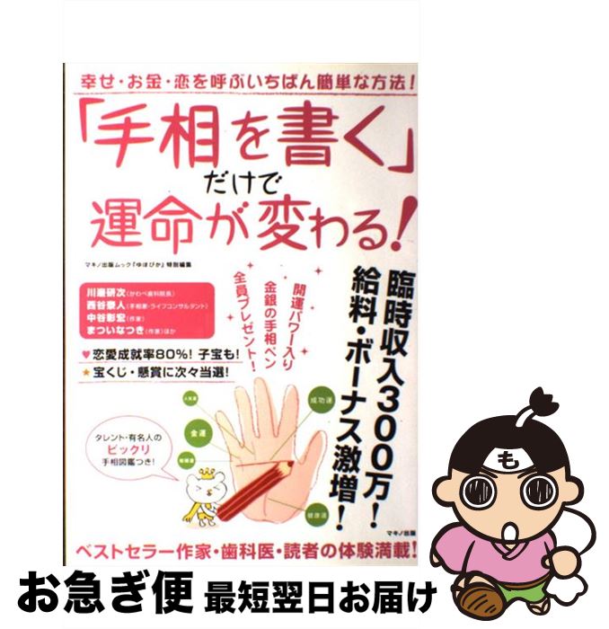 著者：マキノ出版出版社：マキノ出版サイズ：単行本ISBN-10：4837661181ISBN-13：9784837661184■こちらの商品もオススメです ● 仮面病棟 / 知念 実希人 / 実業之日本社 [文庫] ● 漁港の肉子ちゃん / 西 加奈子 / 幻冬舎 [文庫] ● 時限病棟 / 知念 実希人 / 実業之日本社 [文庫] ● 考えない練習 / 小池 龍之介 / 小学館 [単行本] ● 人間の絆 ソウルメイトをさがして / 江原 啓之 / 小学館 [単行本] ● 運命の波に乗る魔法のクセ 習慣 / はづき虹映 / きこ書房 [単行本] ● 齋藤孝の速読塾 これで頭がグングンよくなる！ / 齋藤 孝 / 筑摩書房 [文庫] ● 黒沼 香月日論のこわい話 / 香月 日輪 / 新潮社 [文庫] ● 螺旋の手術室 / 知念 実希人 / 新潮社 [文庫] ● 千葉麗子のモテ・ヨーガ / 千葉 麗子 / 中経出版 [単行本（ソフトカバー）] ● リアル手相占い 驚くほど当たる！ / 宮沢 みち / 永岡書店 [文庫] ● 魂レベルでスッキリ解決 あなたのよろず悩み事 / みやがわみちこ / ヒカルランド [単行本（ソフトカバー）] ● 心を贈る絵手紙入門 / 日本放送協会, 日本放送出版協会 / NHK出版 [ムック] ● 恐いほど当たる手相占い 自分が見える、相手がわかる / 高山 東明 / 廣済堂出版 [ムック] ● 魅力を持て！ / 西谷 泰人 / TTJ・たちばな出版 [新書] ■通常24時間以内に出荷可能です。■ネコポスで送料は1～3点で298円、4点で328円。5点以上で600円からとなります。※2,500円以上の購入で送料無料。※多数ご購入頂いた場合は、宅配便での発送になる場合があります。■ただいま、オリジナルカレンダーをプレゼントしております。■送料無料の「もったいない本舗本店」もご利用ください。メール便送料無料です。■まとめ買いの方は「もったいない本舗　おまとめ店」がお買い得です。■中古品ではございますが、良好なコンディションです。決済はクレジットカード等、各種決済方法がご利用可能です。■万が一品質に不備が有った場合は、返金対応。■クリーニング済み。■商品画像に「帯」が付いているものがありますが、中古品のため、実際の商品には付いていない場合がございます。■商品状態の表記につきまして・非常に良い：　　使用されてはいますが、　　非常にきれいな状態です。　　書き込みや線引きはありません。・良い：　　比較的綺麗な状態の商品です。　　ページやカバーに欠品はありません。　　文章を読むのに支障はありません。・可：　　文章が問題なく読める状態の商品です。　　マーカーやペンで書込があることがあります。　　商品の痛みがある場合があります。