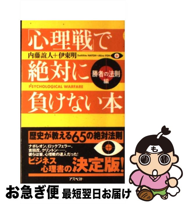 【中古】 「心理戦」で絶対に負けない本 勝者の法則編 / 内藤 誼人, 伊東 明 / アスペクト [新書]【ネコポス発送】