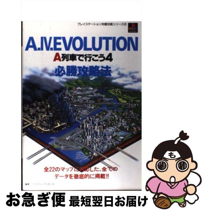 楽天市場】a列車で行こう 攻略本の通販 楽天市場】a列車で行こう 攻略本の通販