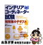 【中古】 インテリアコーディネーター試験短期集中テキスト 知識が身につく / 成美堂出版 / 成美堂出版 [単行本]【ネコポス発送】