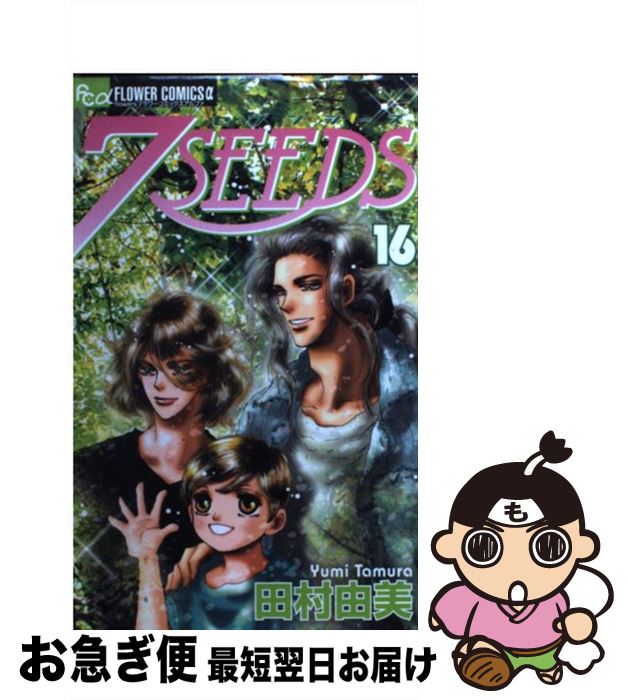 【中古】 7SEEDS 16/ 田村由美 / 田村 由美 / 小学館 [コミック]【ネコポス発送】