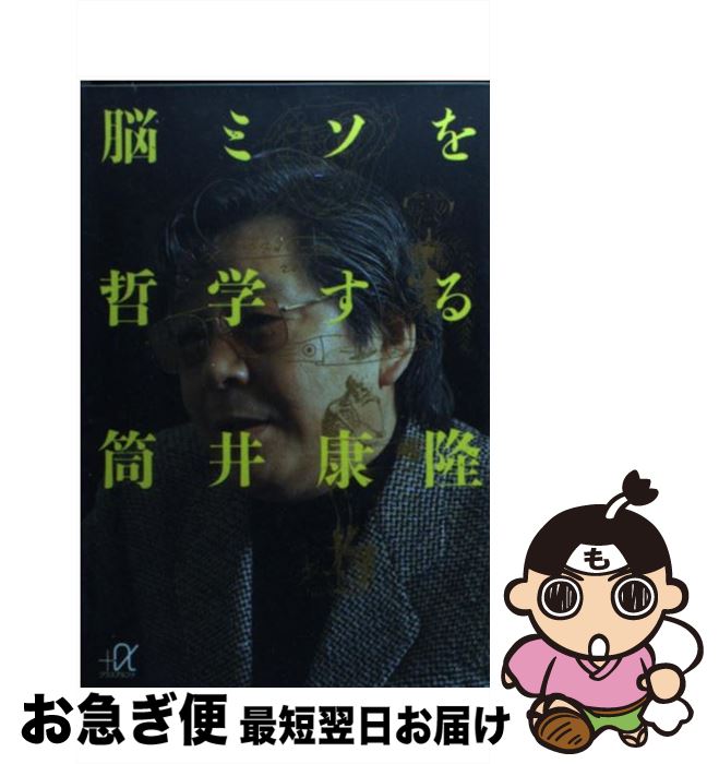 【中古】 脳ミソを哲学する / 筒井 康隆 / 講談社 [文庫]【ネコポス発送】