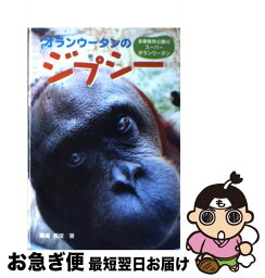 【中古】 オランウータンのジプシー 多摩動物公園のスーパーオランウータン / 黒鳥 英俊 / ポプラ社 [単行本]【ネコポス発送】