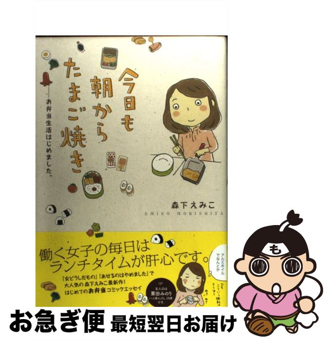 【中古】 今日も朝からたまご焼き お弁当生活はじめました。 / 森下えみこ / メディアファクトリー [単行本]【ネコポス発送】