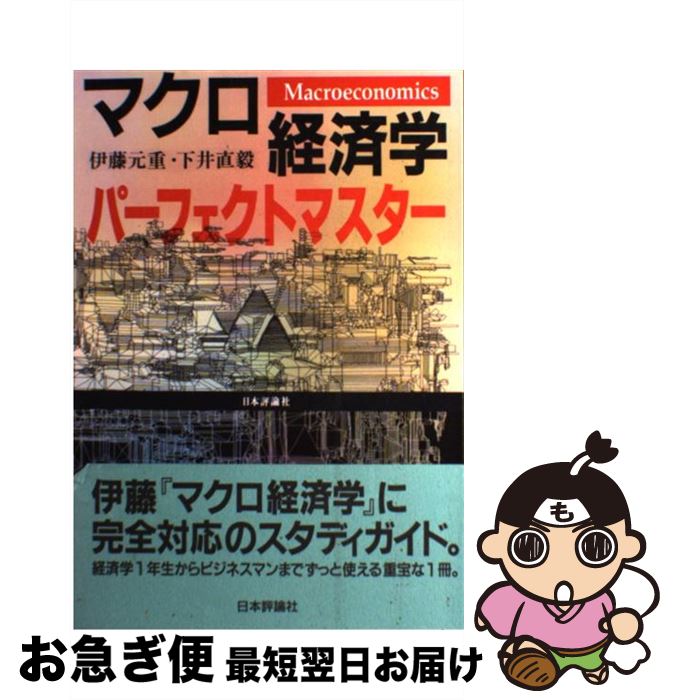 【中古】 マクロ経済学パーフェクトマスター / 伊藤 元重, 下井 直毅 / 日本評論社 [単行本]【ネコポス発送】