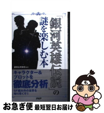 【中古】 『銀河英雄伝説』の謎を楽しむ本 / 銀英伝考察団 / PHP研究所 [単行本（ソフトカバー）]【ネコポス発送】