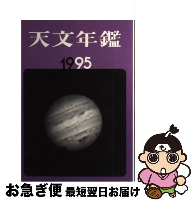 【中古】 天文年鑑 1995年版 / 天文年鑑編集委員会 / 誠文堂新光社 [単行本]【ネコポス発送】