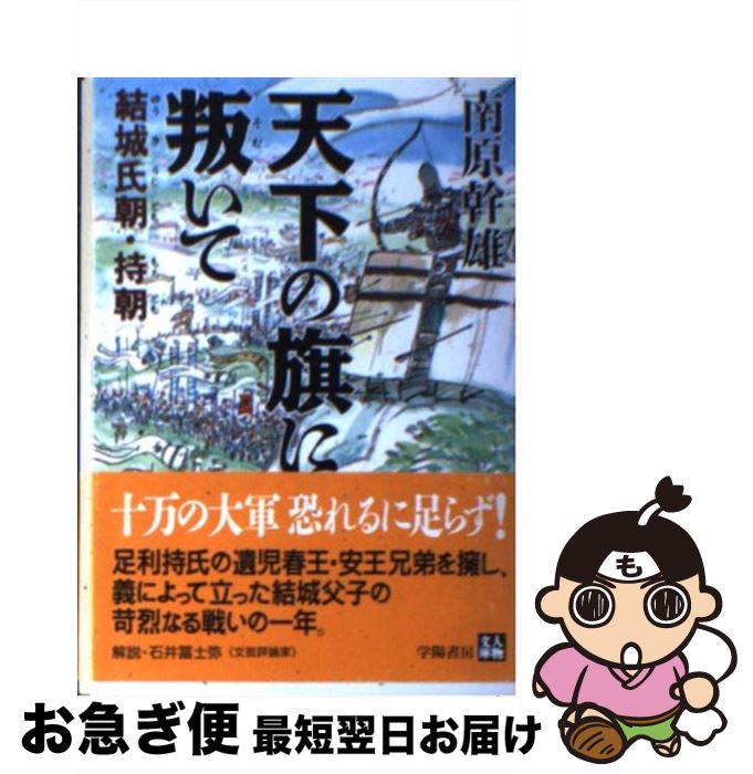 【中古】 天下の旗に叛いて 結城氏朝・持朝 / 南原 幹雄 / 学陽書房 [文庫]【ネコポス発送】