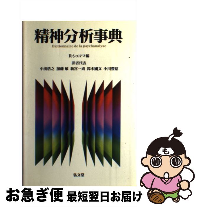 【中古】 精神分析事典 ラルース版 / R.シェママ, 小出 浩之 / 弘文堂 [単行本]【ネコポス発送】