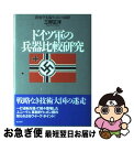 【中古】 ドイツ軍の兵器比較研究 陸海空先端ウェポンの功罪 / 三野 正洋 / 潮書房光人新社 単行本 【ネコポス発送】