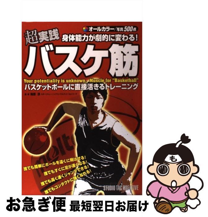 【中古】 超実践身体能力が劇的に変わる！バスケ筋 オールカラー / 梅原淳 / スタジオタッククリエイテ..