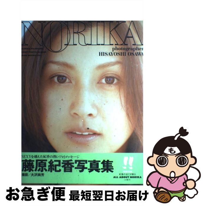 【中古】 Norika 藤原紀香写真集 / 大沢 尚芳 / ワニブックス [大型本]【ネコポス発送】