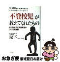 著者：森下 一出版社：ルックナウ(グラフGP)サイズ：単行本ISBN-10：4766205901ISBN-13：9784766205909■こちらの商品もオススメです ● 九月が永遠に続けば / 沼田 まほかる / 新潮社 [文庫] ● Supernatural デズリー / Des’ree デズリー / Import [CD] ● 俺たちは空気が読めない 孤独な彼女の助け方 / 鏡銀鉢, ひさま くまこ / KADOKAWA [文庫] ● 謎解き心理学 心に関する77の不思議 / 岡本 浩一 / ベストセラーズ [文庫] ● 好きなことだけして生きていけ / 千田 琢哉 / PHP研究所 [単行本] ● 親になるほど難しいことはない 「子ども虐待」の真実 / 椎名 篤子 / 集英社 [文庫] ● プラス思考だけじゃダメなんだ！ 「報酬系」と「罰系」が生き方のカギを握る / 川村 則行 / サンマーク出版 [単行本] ● アスペルガー症候群とパニックへの対処法 / ブレンダ・スミス・マイルズ, ジャック・サウスウィック, 冨田 真紀 / 東京書籍 [単行本（ソフトカバー）] ● 見えない虐待 / 廣中 邦充, 杉山 由美子 / NHK出版 [新書] ● 息子に夢中 / 中島 梓 / KADOKAWA [文庫] ● 図解科学捜査マニュアル 血液・指紋鑑定から、復顔法、プロファイリングまで / 事件 犯罪研究会 / 同文書院 [単行本] ● 子ども受容のすすめ / 関根 正明 / 学陽書房 [単行本] ● 今はもういないあたしへ… / 新井 素子 / 早川書房 [文庫] ● 元素周期 萌えて覚える化学の基本　Element　girls / スタジオハードデラックス, 満田 深雪 / PHP研究所 [単行本（ソフトカバー）] ● 家族依存症 仕事中毒から過食まで / 斎藤 学 / 誠信書房 [単行本（ソフトカバー）] ■通常24時間以内に出荷可能です。■ネコポスで送料は1～3点で298円、4点で328円。5点以上で600円からとなります。※2,500円以上の購入で送料無料。※多数ご購入頂いた場合は、宅配便での発送になる場合があります。■ただいま、オリジナルカレンダーをプレゼントしております。■送料無料の「もったいない本舗本店」もご利用ください。メール便送料無料です。■まとめ買いの方は「もったいない本舗　おまとめ店」がお買い得です。■中古品ではございますが、良好なコンディションです。決済はクレジットカード等、各種決済方法がご利用可能です。■万が一品質に不備が有った場合は、返金対応。■クリーニング済み。■商品画像に「帯」が付いているものがありますが、中古品のため、実際の商品には付いていない場合がございます。■商品状態の表記につきまして・非常に良い：　　使用されてはいますが、　　非常にきれいな状態です。　　書き込みや線引きはありません。・良い：　　比較的綺麗な状態の商品です。　　ページやカバーに欠品はありません。　　文章を読むのに支障はありません。・可：　　文章が問題なく読める状態の商品です。　　マーカーやペンで書込があることがあります。　　商品の痛みがある場合があります。