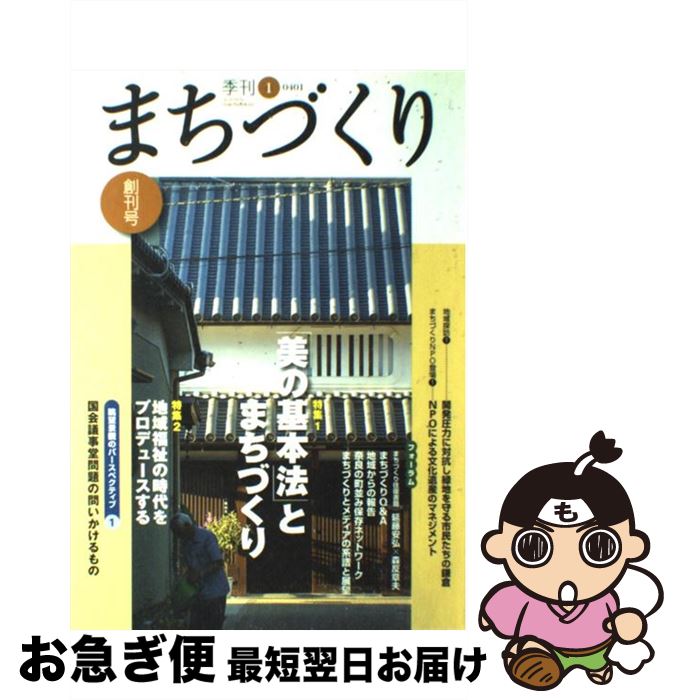【中古】 季刊まちづくり 1 / 学芸出版社 / 学芸出版社 [単行本]【ネコポス発送】