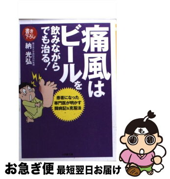 【中古】 痛風はビールを飲みながらでも治る！ 患者になった専門医が明かす闘病記＆克服法 / 納 光弘 / 小学館 [文庫]【ネコポス発送】