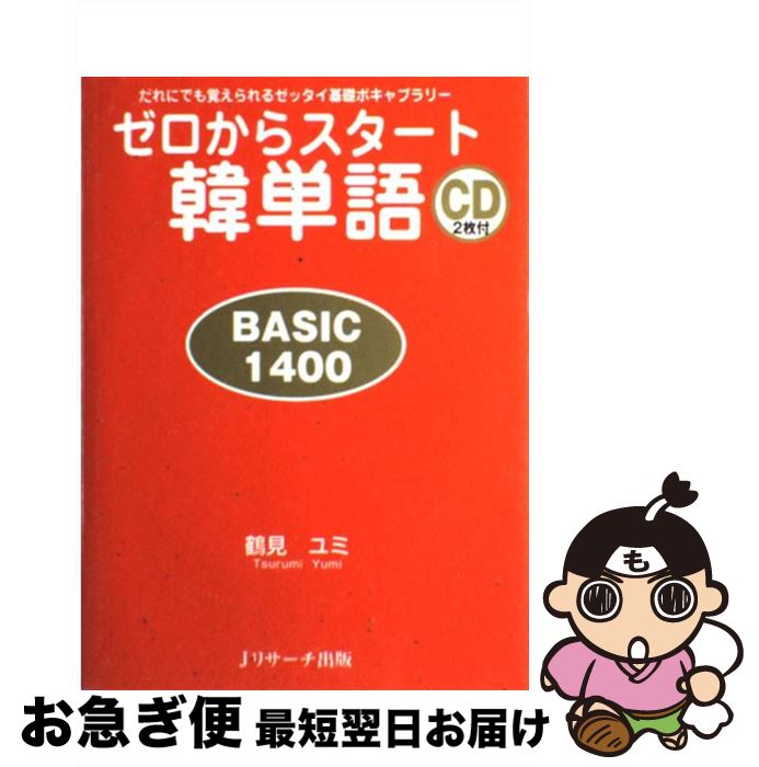 【中古】 ゼロからスタート韓単語basic　1400 だれにでも覚えられるゼッタイ基礎ボキャブラリー / 鶴見 ユミ / ジェイ・リサ-チ出版 [単行本]【ネコポス発送】