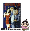 著者：新田 たつお出版社：実業之日本社サイズ：コミックISBN-10：440816478XISBN-13：9784408164786■こちらの商品もオススメです ● 青木雄二物語 新ナニワ金融道 part　1 / 青木雄二プロダクション / 扶桑社 [コミック] ● それからの凡人組 第1巻 / 新田 たつお / 実業之日本社 [コミック] ● 疾風伝説特攻の拓 24 / 所 十三 / 講談社 [コミック] ● ナニワ銭道 もうひとつの「ナニワ金融道」 9 / 青木雄二プロダクション / 徳間書店 [コミック] ● 変な知識に詳しい彼女高床式草子さん 1 / 講談社 [コミック] ● 変な知識に詳しい彼女高床式草子さん 3 / 講談社 [コミック] ● 喧嘩ラーメン メン道一代 17 / 土山 しげる / 日本文芸社 [コミック] ● ルナティック・カラーズ 安原麗子写真集 / 小泉 雄太 / 竹書房 [大型本] ● ナニワ銭道 もうひとつの「ナニワ金融道」 13 / 青木雄二プロダクション, 及川 コウ, 西田 真二郎 / 徳間書店 [コミック] ● ナニワ銭道 もうひとつのナニワ金融道 12 / 青木雄二プロダクション, 及川コウ / 徳間書店 [コミック] ● ナニワ銭道 もうひとつの「ナニワ金融道」 16 / 青木雄二プロダクション / 徳間書店 [コミック] ● ナニワ銭道 もうひとつのナニワ金融道 11 / 青木雄二プロダクション / 徳間書店 [コミック] ● ナニワ銭道 もうひとつの「ナニワ金融道」 10（ゼニ道・天地無用篇） / 青木雄二プロダクション / 徳間書店 [コミック] ● ナニワ銭道 もうひとつの「ナニワ金融道」 8 / 青木雄二プロダクション / 徳間書店 [コミック] ■通常24時間以内に出荷可能です。■ネコポスで送料は1～3点で298円、4点で328円。5点以上で600円からとなります。※2,500円以上の購入で送料無料。※多数ご購入頂いた場合は、宅配便での発送になる場合があります。■ただいま、オリジナルカレンダーをプレゼントしております。■送料無料の「もったいない本舗本店」もご利用ください。メール便送料無料です。■まとめ買いの方は「もったいない本舗　おまとめ店」がお買い得です。■中古品ではございますが、良好なコンディションです。決済はクレジットカード等、各種決済方法がご利用可能です。■万が一品質に不備が有った場合は、返金対応。■クリーニング済み。■商品画像に「帯」が付いているものがありますが、中古品のため、実際の商品には付いていない場合がございます。■商品状態の表記につきまして・非常に良い：　　使用されてはいますが、　　非常にきれいな状態です。　　書き込みや線引きはありません。・良い：　　比較的綺麗な状態の商品です。　　ページやカバーに欠品はありません。　　文章を読むのに支障はありません。・可：　　文章が問題なく読める状態の商品です。　　マーカーやペンで書込があることがあります。　　商品の痛みがある場合があります。