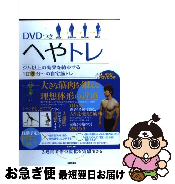 【中古】 へやトレ ジム以上の効果を約束する1日5分～の自宅筋トレ / 森 俊憲 / 主婦の友社 [単行本（ソフトカバー）]【ネコポス発送】