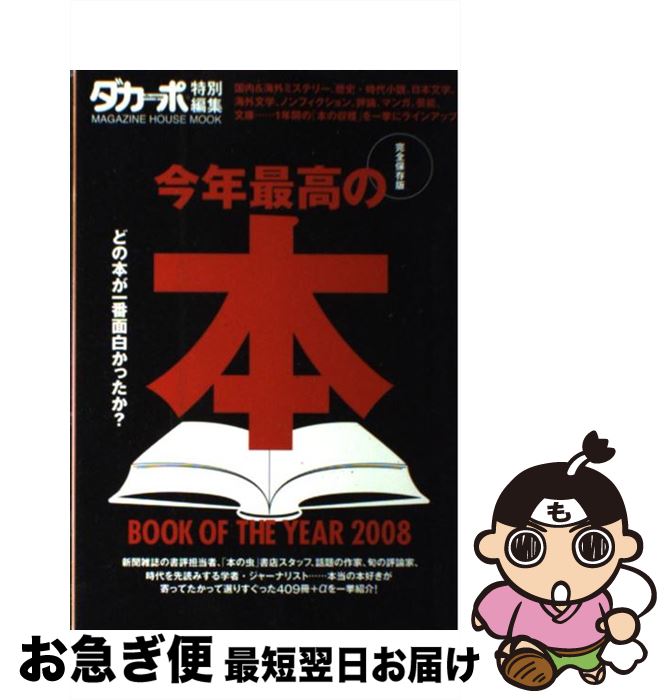 【中古】 今年最高の本 完全保存版 