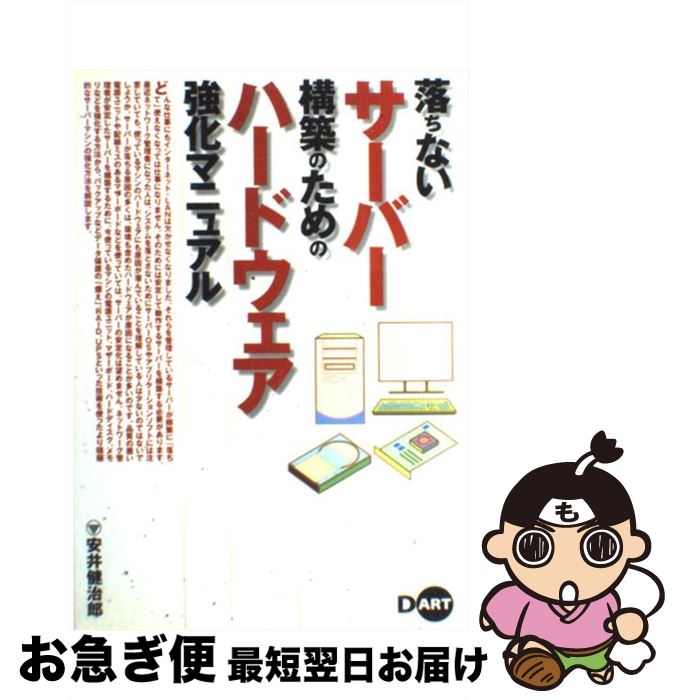 【中古】 落ちないサーバー構築のためのハードウェア強化マニュアル / 安井 健治郎 / ディーアート [単行本]【ネコポス発送】