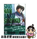 【中古】 湘南爆走族完全版 12 / 吉田 聡 / 講談社 [コミック]【ネコポス発送】