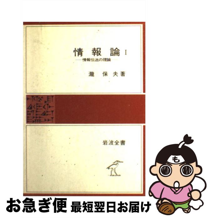 【中古】 情報論 1 / 瀧 保夫 / 岩波書店 [単行本]【ネコポス発送】
