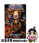 【中古】 青の祓魔師ー劇場版ー / 矢島 綾, 加藤 和恵 / 集英社 [新書]【ネコポス発送】