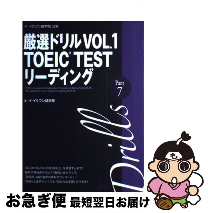 【中古】 厳選ドリルVOL．1　TOEIC　TESTリーディング　Part　7 イ・イクフン語学院公式 / イ イクフン語学院 / スリーエーネットワーク [単行本]【ネコポス発送】