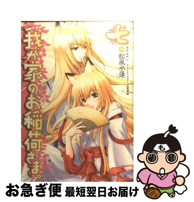 【中古】 我が家のお稲荷さま。 7 / 松風 水蓮, 放電映像 / アスキー・メディアワークス [コミック]【ネコポス発送】