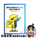 【中古】 通常の学級担任がつくる個別の指導計画 / 廣瀬 由美子, 佐藤 克敏 / 東洋館出版社 単行本 【ネコポス発送】