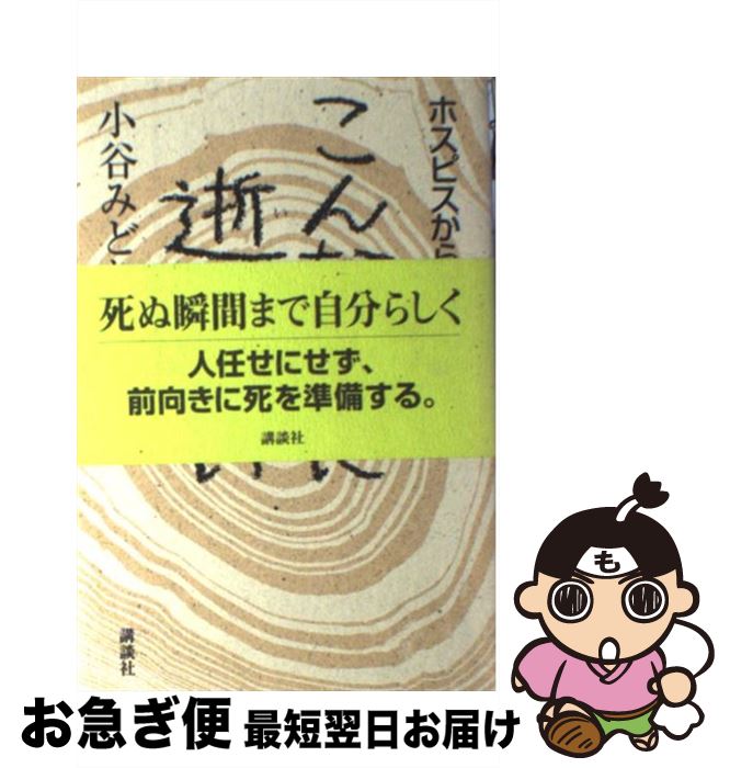 【中古】 こんな風に逝きたい ホスピスからお墓まで / 小谷 みどり / 講談社 [単行本]【ネコポス発送】