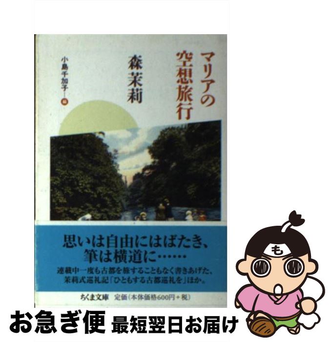 【中古】 マリアの空想旅行 / 森 茉莉, 小島 千加子 / 筑摩書房 [文庫]【ネコポス発送】