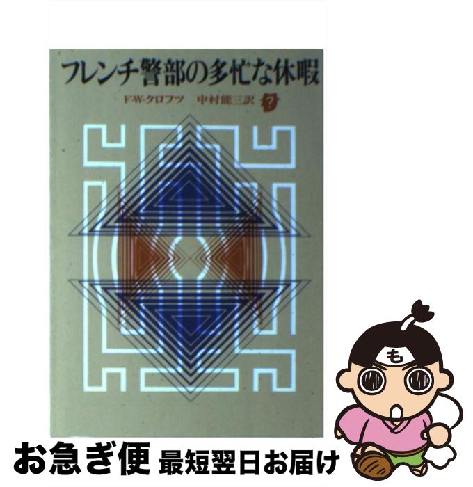 楽天もったいない本舗　お急ぎ便店【中古】 フレンチ警部の多忙な休暇 / F.W.クロフツ, 中村 能三 / 東京創元社 [文庫]【ネコポス発送】