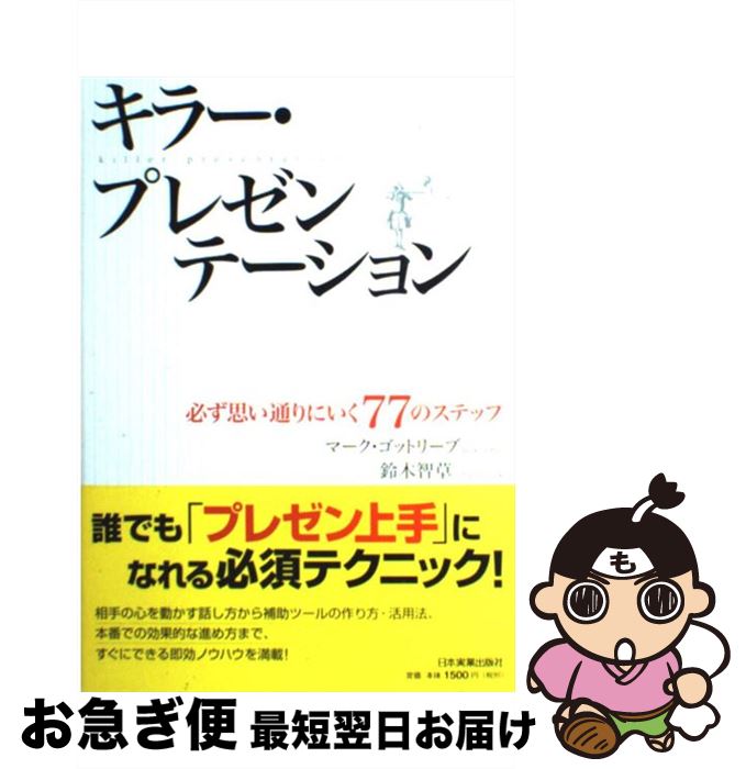 著者：M・ゴットリーブ, 鈴木 智草出版社：日本実業出版社サイズ：単行本（ソフトカバー）ISBN-10：4534044380ISBN-13：9784534044389■こちらの商品もオススメです ● 戦略的プレゼンテーションの技術 オープンな意思決定のために / 八幡 紕芦史 / ダイヤモンド社 [単行本] ■通常24時間以内に出荷可能です。■ネコポスで送料は1～3点で298円、4点で328円。5点以上で600円からとなります。※2,500円以上の購入で送料無料。※多数ご購入頂いた場合は、宅配便での発送になる場合があります。■ただいま、オリジナルカレンダーをプレゼントしております。■送料無料の「もったいない本舗本店」もご利用ください。メール便送料無料です。■まとめ買いの方は「もったいない本舗　おまとめ店」がお買い得です。■中古品ではございますが、良好なコンディションです。決済はクレジットカード等、各種決済方法がご利用可能です。■万が一品質に不備が有った場合は、返金対応。■クリーニング済み。■商品画像に「帯」が付いているものがありますが、中古品のため、実際の商品には付いていない場合がございます。■商品状態の表記につきまして・非常に良い：　　使用されてはいますが、　　非常にきれいな状態です。　　書き込みや線引きはありません。・良い：　　比較的綺麗な状態の商品です。　　ページやカバーに欠品はありません。　　文章を読むのに支障はありません。・可：　　文章が問題なく読める状態の商品です。　　マーカーやペンで書込があることがあります。　　商品の痛みがある場合があります。