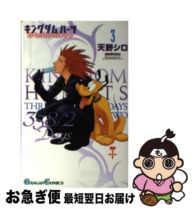 【中古】 キングダムハーツ358／2Days 3 / 天野 シロ / スクウェア・エニックス [コミック]【ネコポス..