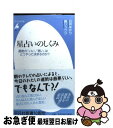 【中古】 星占いのしくみ 運勢の「いい」「悪い」はどうやって決まるのか？ / 石井 ゆかり, 鏡 リュウジ / 平凡社 [新書]【ネコポス発送】